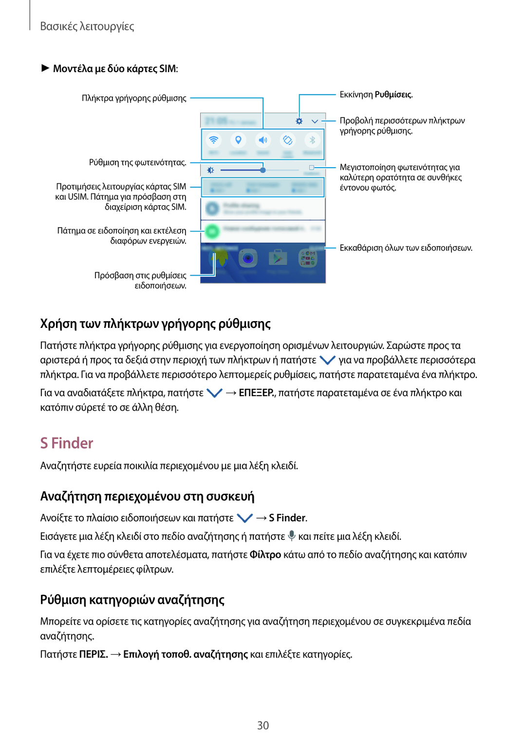 Samsung SM-J510FZWUEUR, SM-J510FZDNEUR Finder, Χρήση των πλήκτρων γρήγορης ρύθμισης, Αναζήτηση περιεχομένου στη συσκευή 