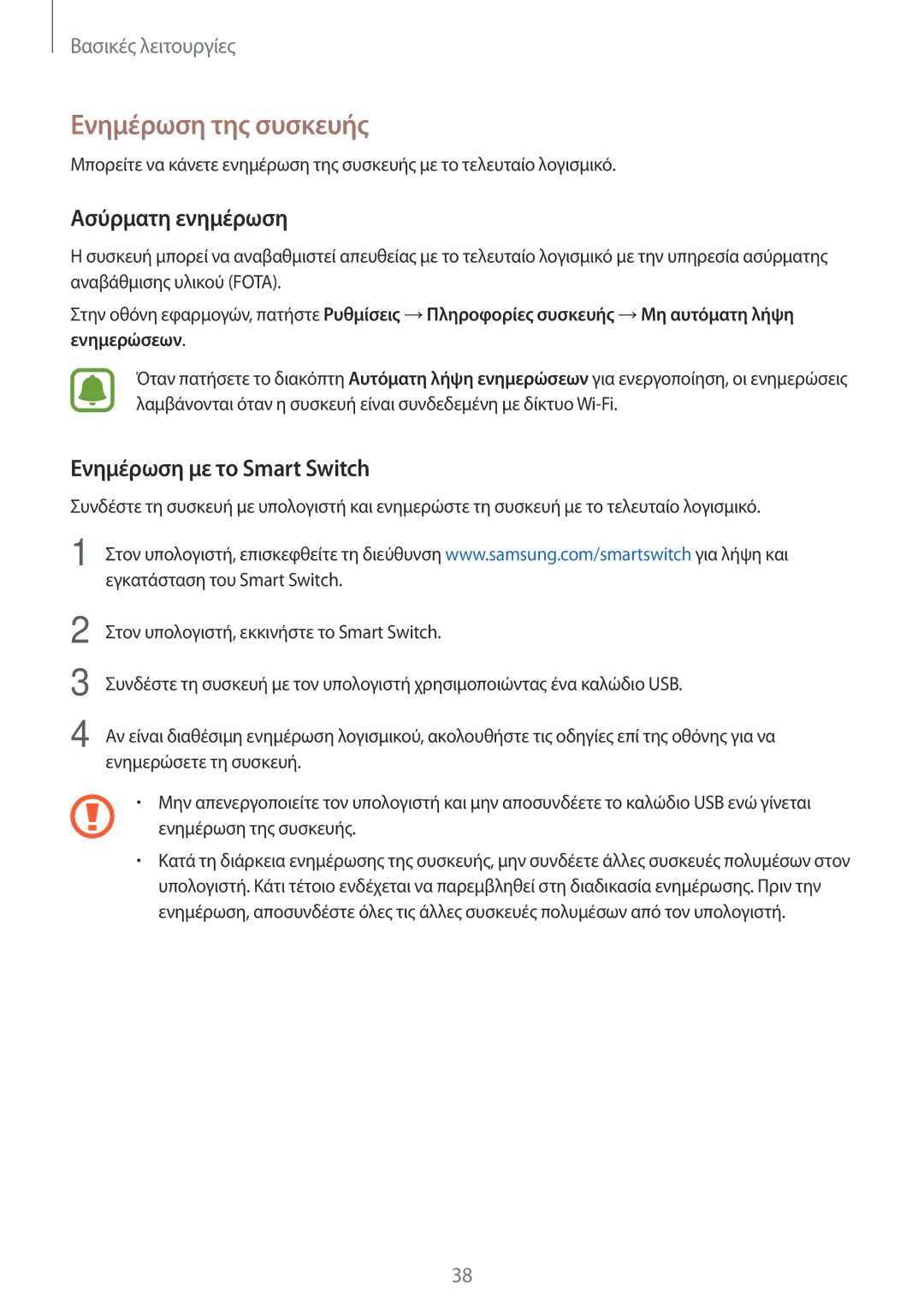 Samsung SM-J510FZWUEUR, SM-J510FZDNEUR manual Ενημέρωση της συσκευής, Ασύρματη ενημέρωση, Ενημέρωση με το Smart Switch 