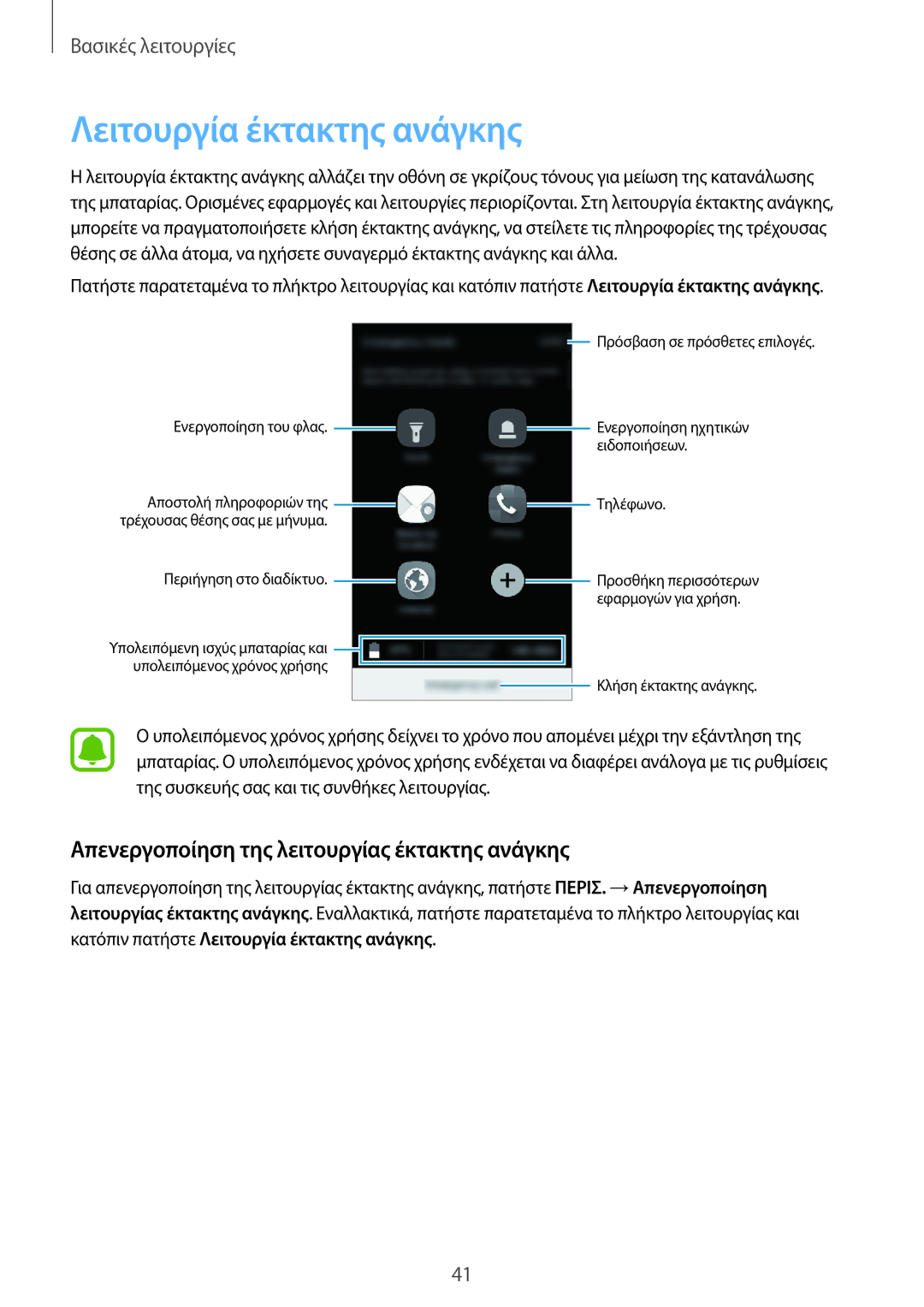 Samsung SM-J510FZWNEUR, SM-J510FZDNEUR manual Λειτουργία έκτακτης ανάγκης, Απενεργοποίηση της λειτουργίας έκτακτης ανάγκης 