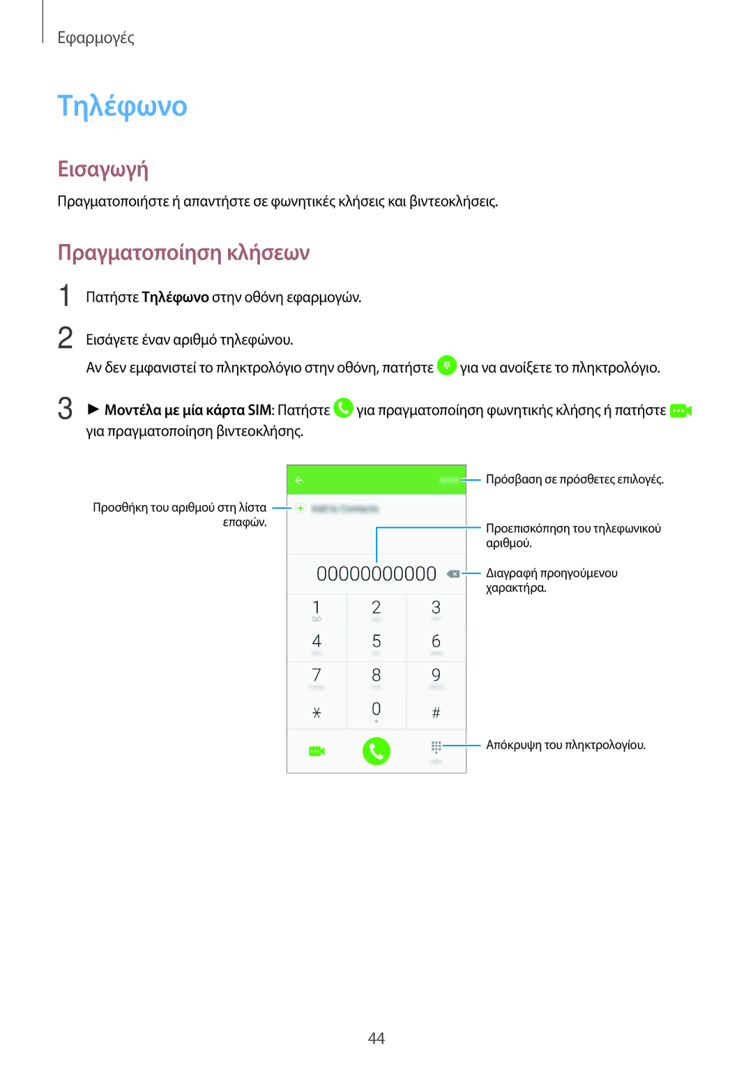 Samsung SM-J710FZKNEUR, SM-J510FZDNEUR, SM-J510FZWNEUR, SM-J510FZKNEUR, SM-J710FZDNEUR manual Τηλέφωνο, Πραγματοποίηση κλήσεων 