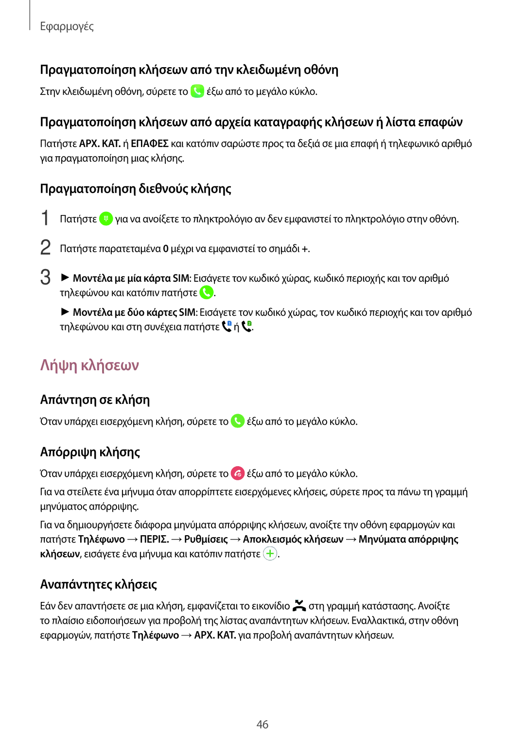 Samsung SM-J510FZWUEUR, SM-J510FZDNEUR, SM-J510FZWNEUR, SM-J510FZKNEUR, SM-J710FZDNEUR, SM-J710FZKNEUR manual Λήψη κλήσεων 