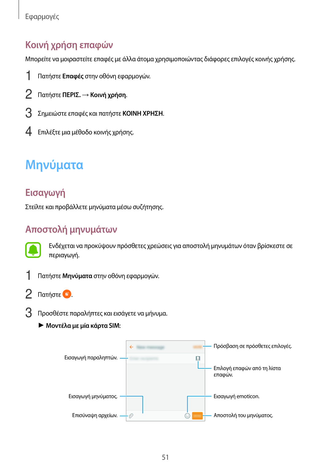 Samsung SM-J710FZDNEUR, SM-J510FZDNEUR manual Μηνύματα, Κοινή χρήση επαφών, Αποστολή μηνυμάτων, Πατήστε ΠΕΡΙΣ. →Κοινή χρήση 