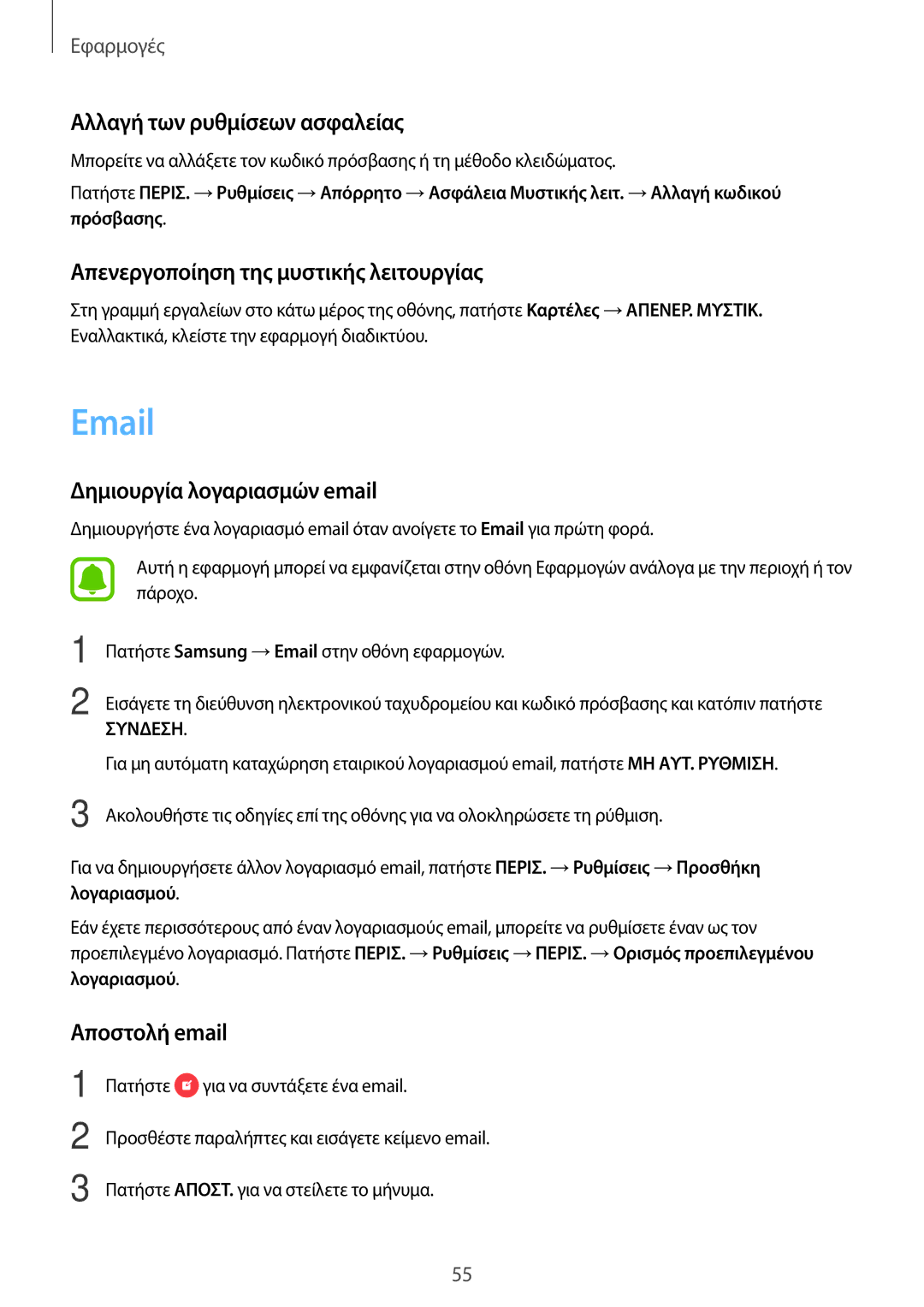 Samsung SM-J510FZKUEUR manual Αλλαγή των ρυθμίσεων ασφαλείας, Απενεργοποίηση της μυστικής λειτουργίας, Αποστολή email 