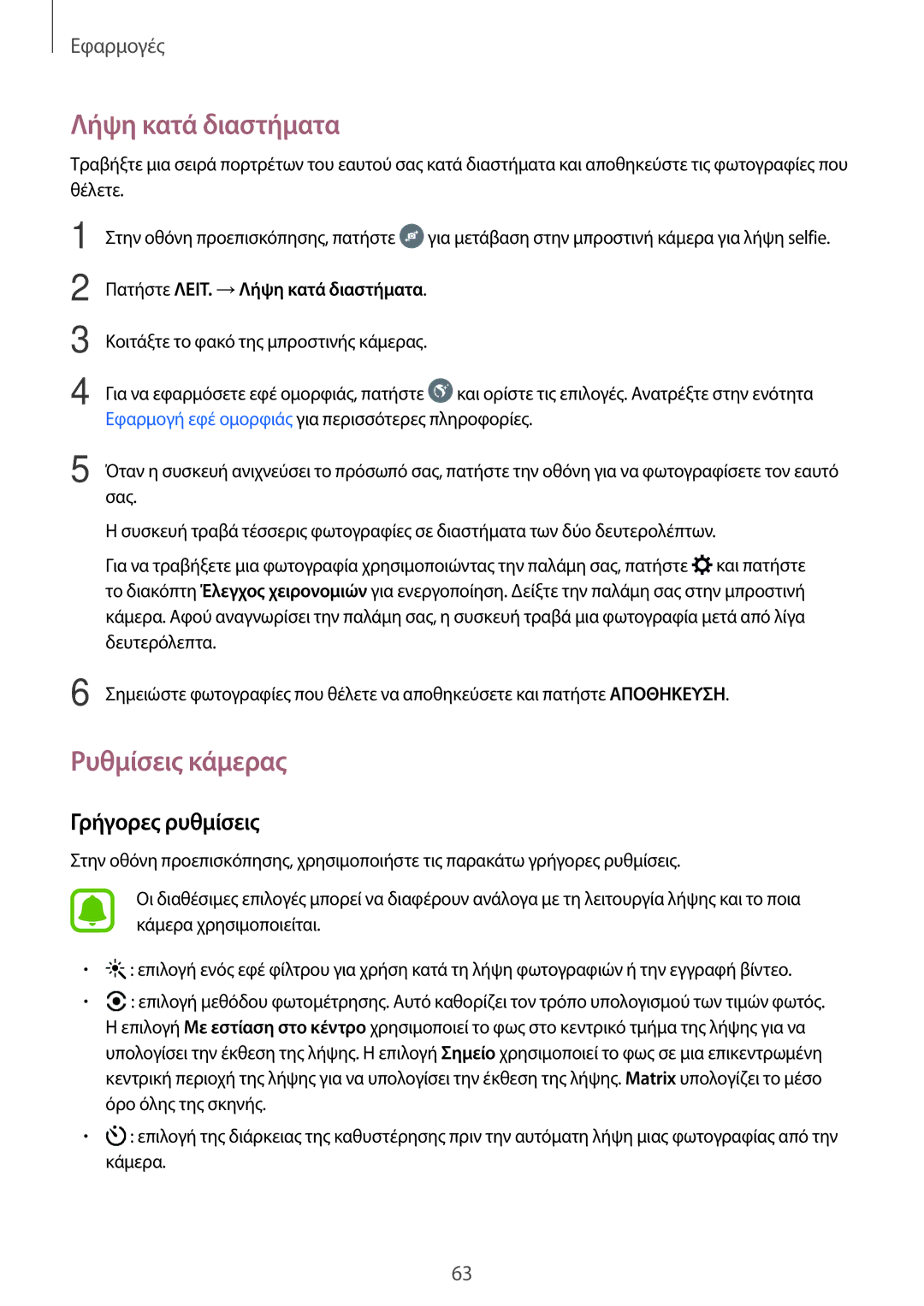 Samsung SM-J510FZKUEUR, SM-J510FZDNEUR manual Ρυθμίσεις κάμερας, Γρήγορες ρυθμίσεις, Πατήστε ΛΕΙΤ. →Λήψη κατά διαστήματα 