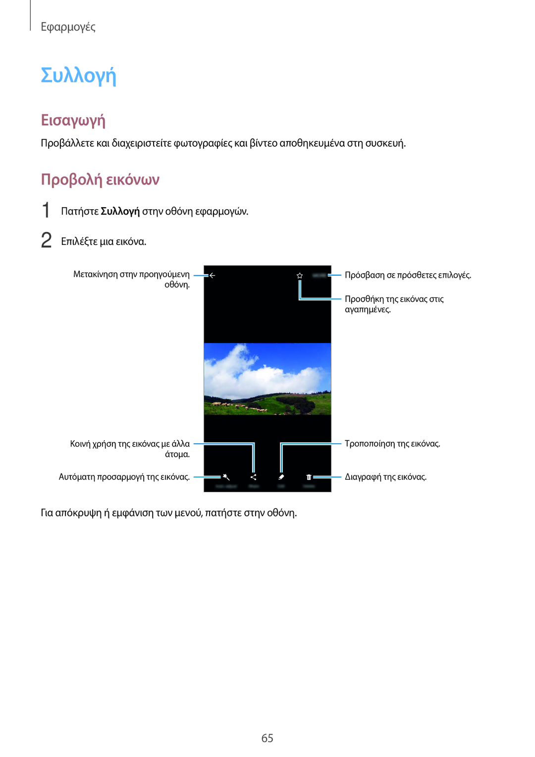 Samsung SM-J510FZWNEUR, SM-J510FZDNEUR, SM-J510FZKNEUR, SM-J710FZDNEUR, SM-J710FZKNEUR manual Συλλογή, Προβολή εικόνων 