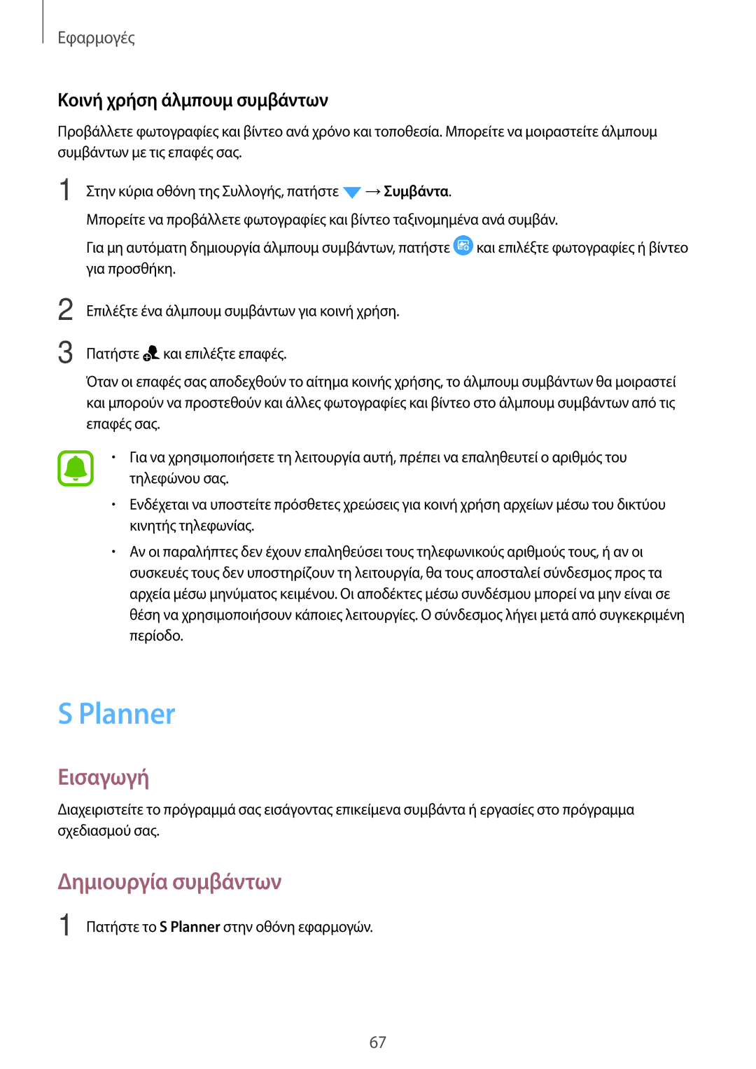 Samsung SM-J710FZDNEUR, SM-J510FZDNEUR, SM-J510FZWNEUR manual Planner, Δημιουργία συμβάντων, Κοινή χρήση άλμπουμ συμβάντων 
