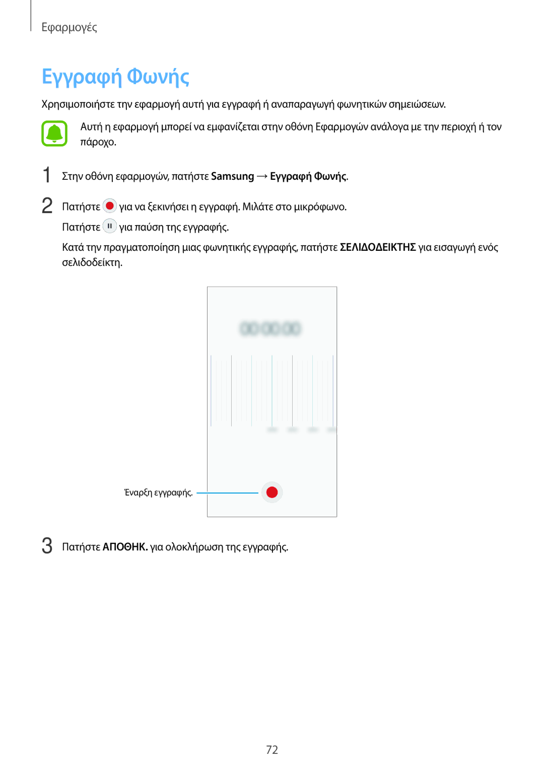 Samsung SM-J510FZDNEUR, SM-J510FZWNEUR, SM-J510FZKNEUR, SM-J710FZDNEUR, SM-J710FZKNEUR, SM-J710FZWNEUR manual Εγγραφή Φωνής 