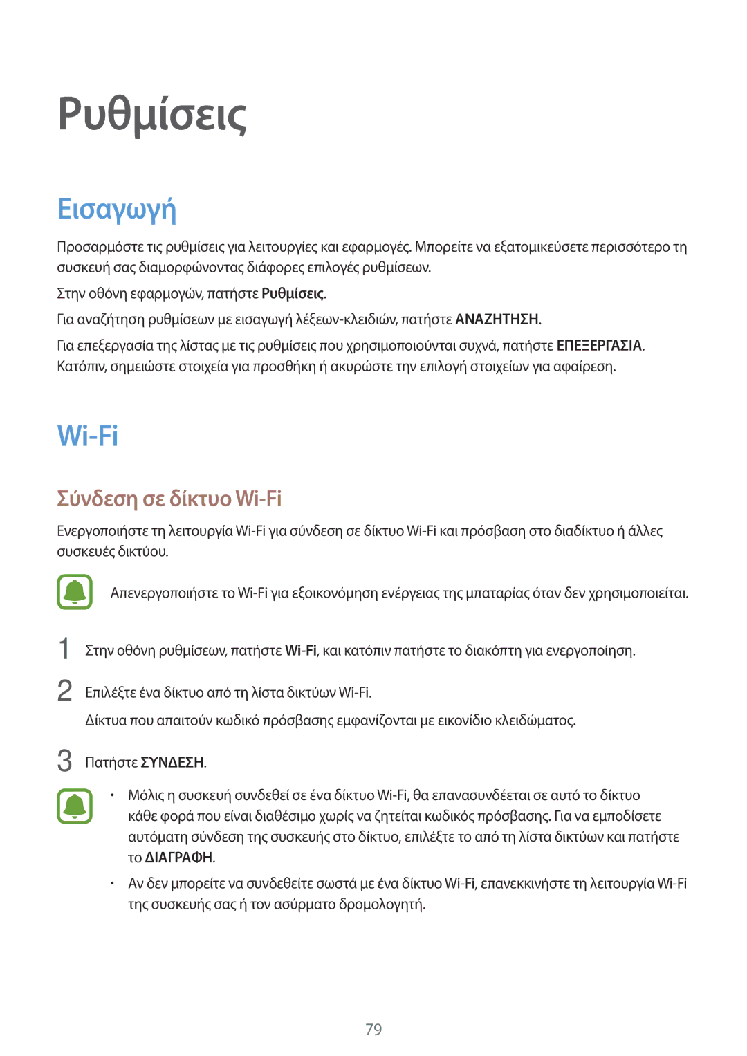 Samsung SM-J510FZKUEUR, SM-J510FZDNEUR, SM-J510FZWNEUR, SM-J510FZKNEUR, SM-J710FZDNEUR Εισαγωγή, Σύνδεση σε δίκτυο Wi-Fi 