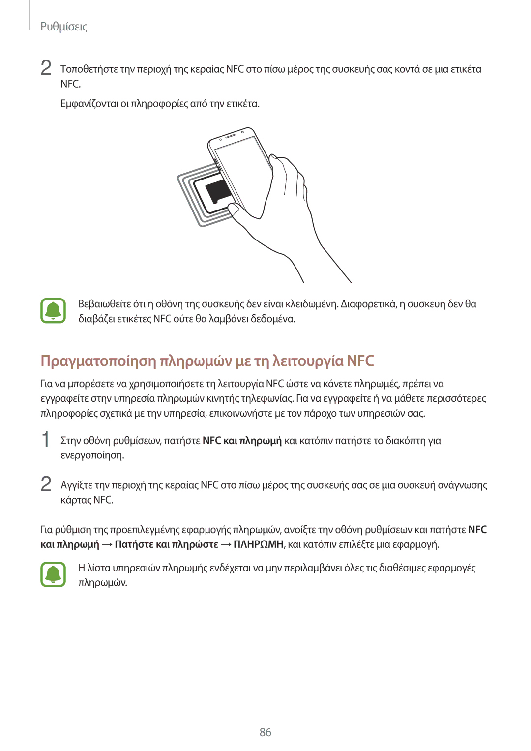 Samsung SM-J510FZWUEUR, SM-J510FZDNEUR, SM-J510FZWNEUR, SM-J510FZKNEUR manual Πραγματοποίηση πληρωμών με τη λειτουργία NFC 