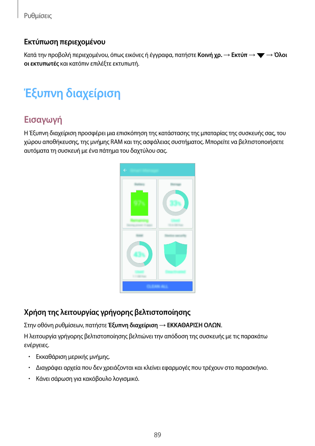 Samsung SM-J510FZWNEUR manual Έξυπνη διαχείριση, Εκτύπωση περιεχομένου, Χρήση της λειτουργίας γρήγορης βελτιστοποίησης 