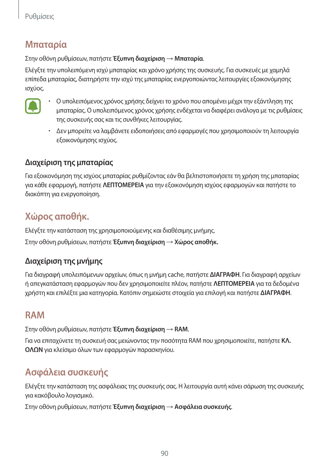 Samsung SM-J510FZKNEUR manual Μπαταρία, Χώρος αποθήκ, Ασφάλεια συσκευής, Διαχείριση της μπαταρίας, Διαχείριση της μνήμης 