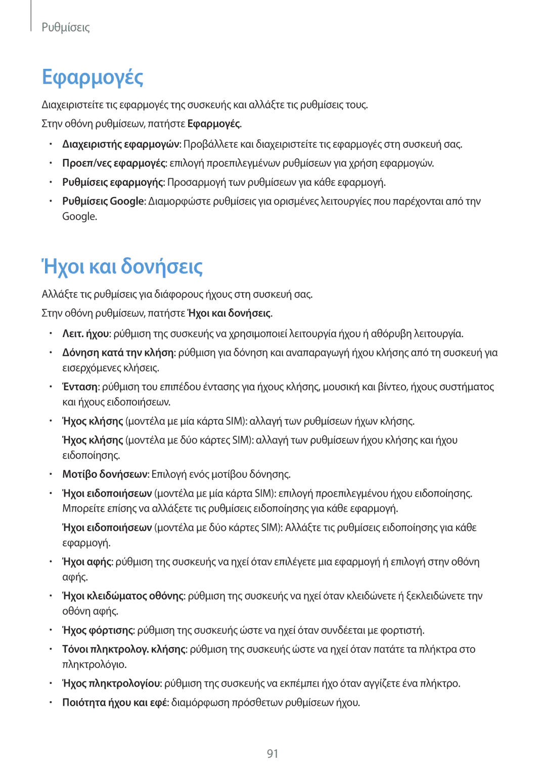 Samsung SM-J710FZDNEUR, SM-J510FZDNEUR, SM-J510FZWNEUR, SM-J510FZKNEUR, SM-J710FZKNEUR manual Εφαρμογές, Ήχοι και δονήσεις 