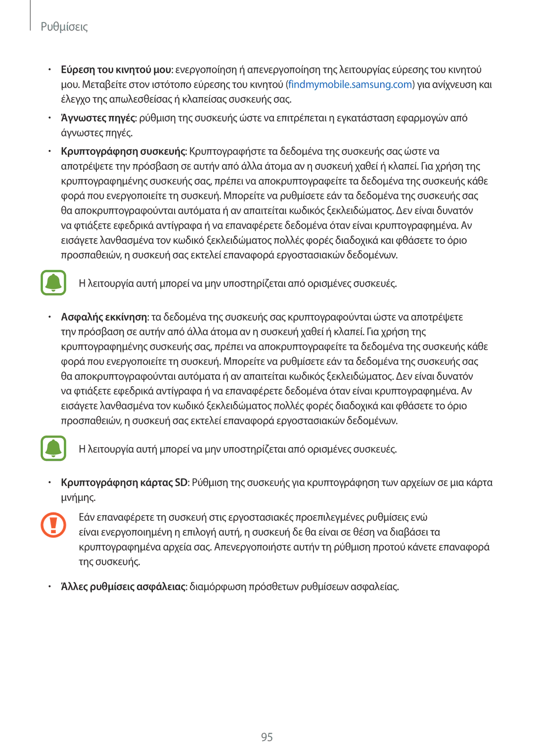 Samsung SM-J510FZKUEUR, SM-J510FZDNEUR, SM-J510FZWNEUR, SM-J510FZKNEUR, SM-J710FZDNEUR, SM-J710FZKNEUR manual Ρυθμίσεις 