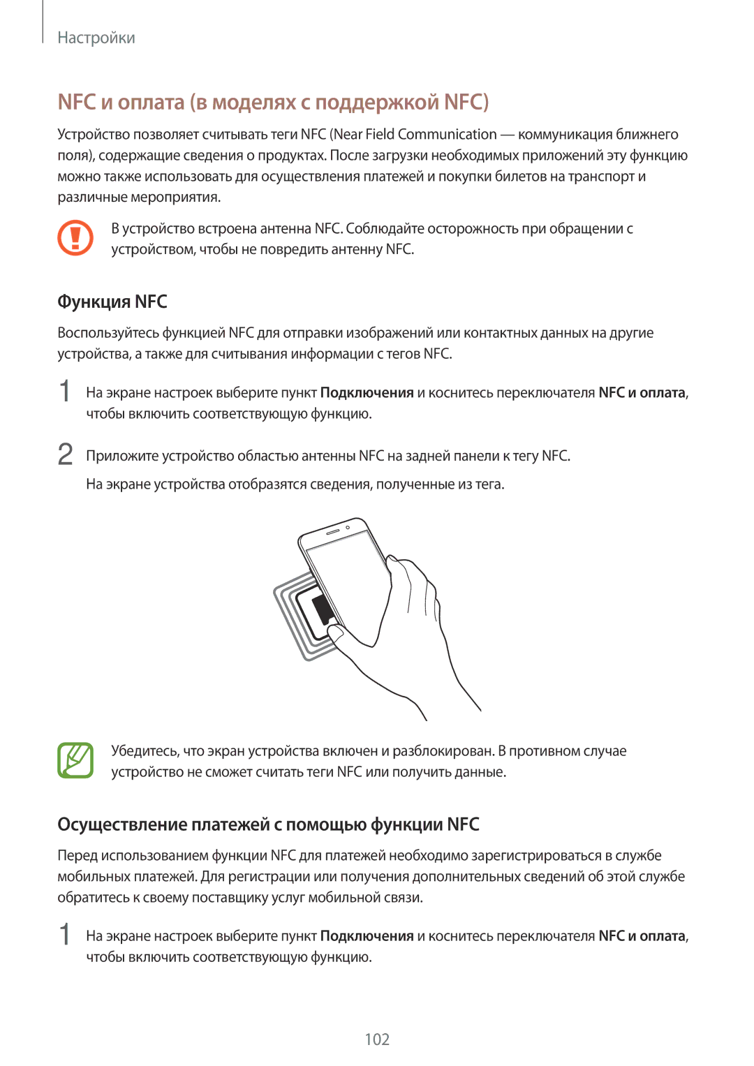 Samsung SM-J710FZKUSER NFC и оплата в моделях с поддержкой NFC, Функция NFC, Осуществление платежей с помощью функции NFC 