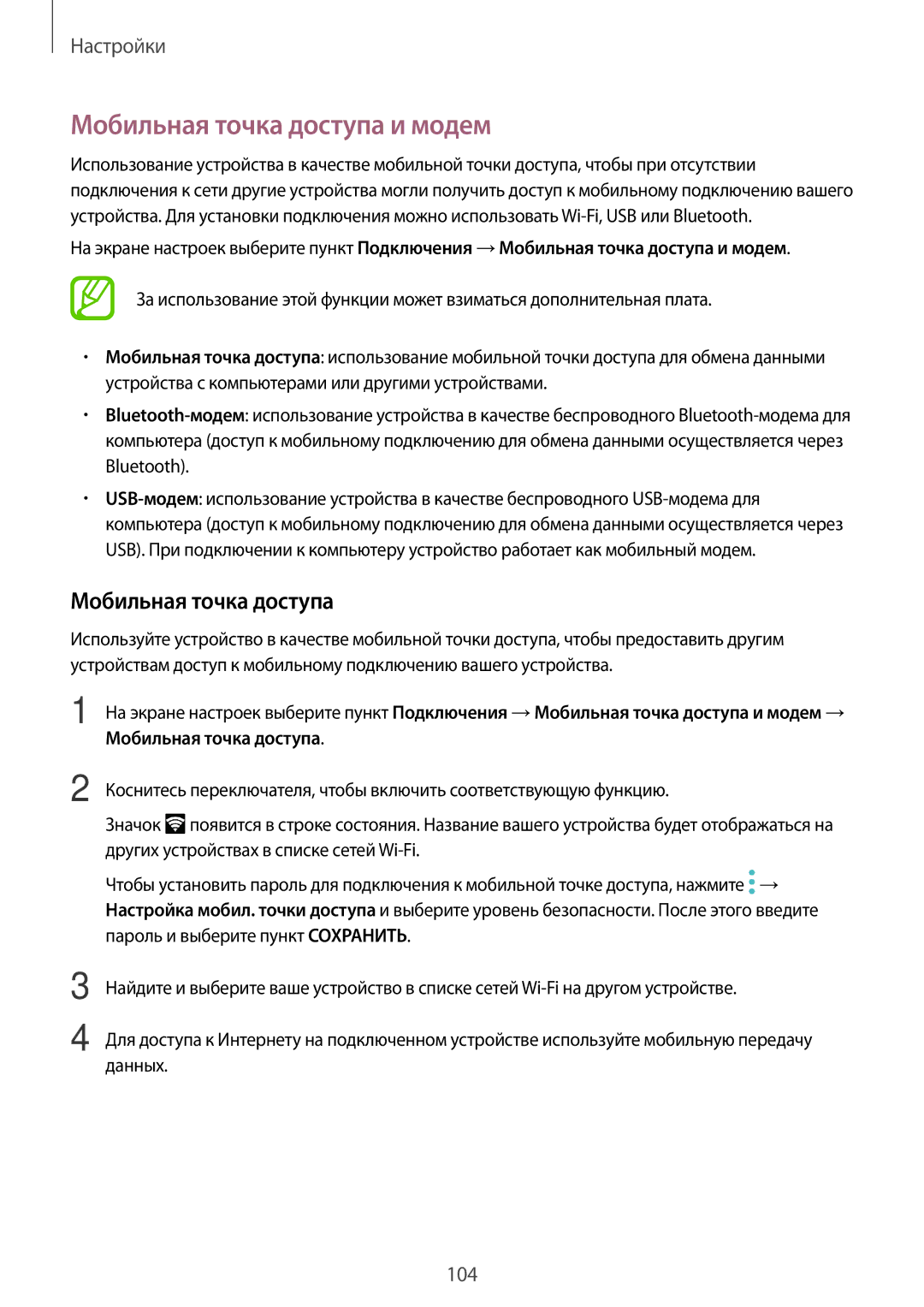 Samsung SM-J510FZKUSEB, SM-J510FZDUSEB, SM-J710FZWUSER, SM-J510FZDUSER, SM-J510FZKUSER manual Мобильная точка доступа и модем 