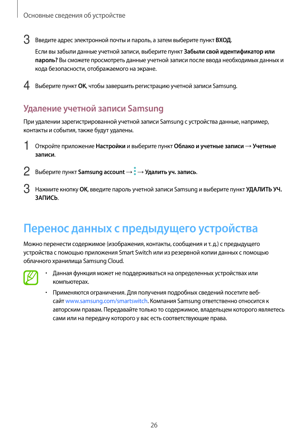 Samsung SM-J710FZWUSER, SM-J510FZKUSEB manual Перенос данных с предыдущего устройства, Удаление учетной записи Samsung 