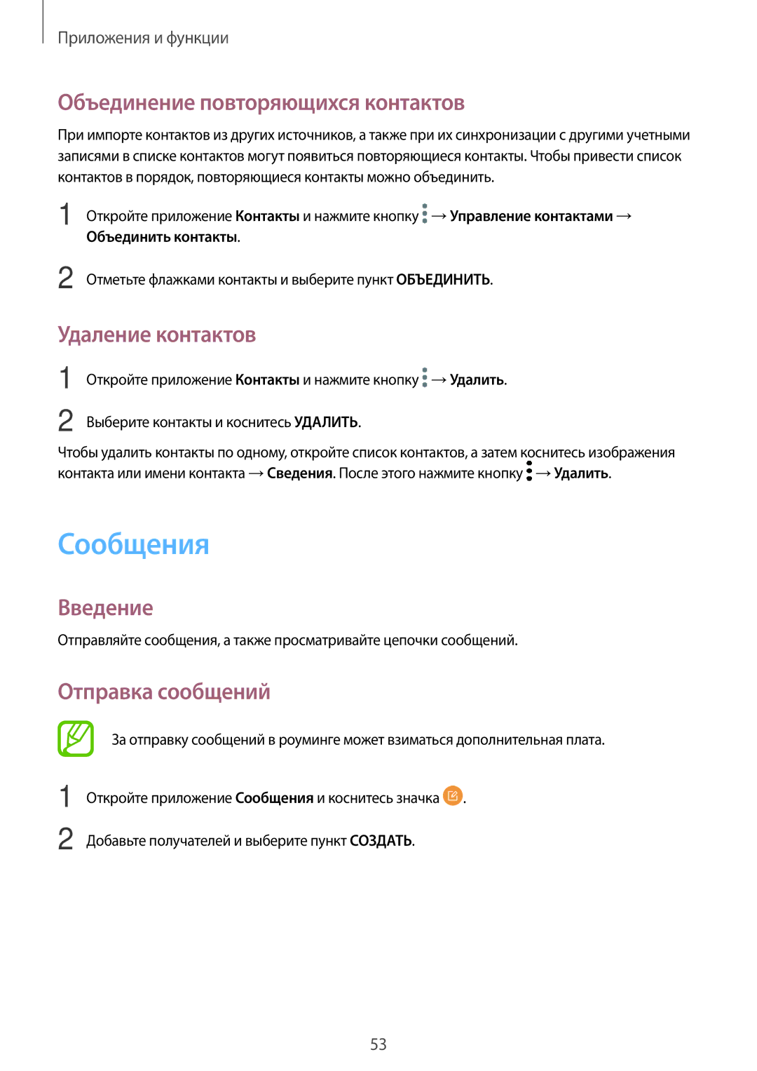 Samsung SM-J510FZWUSER manual Сообщения, Объединение повторяющихся контактов, Удаление контактов, Отправка сообщений 