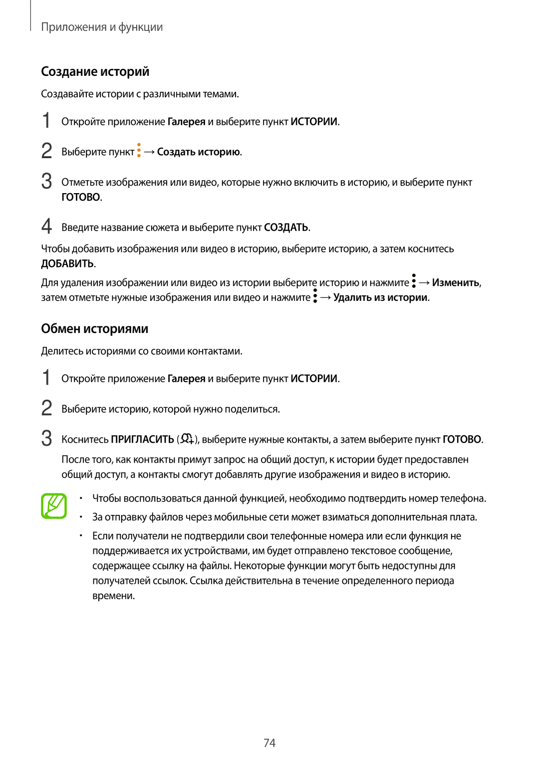 Samsung SM-J710FZWUSER, SM-J510FZKUSEB, SM-J510FZDUSEB, SM-J510FZDUSER, SM-J510FZKUSER manual Создание историй, Обмен историями 