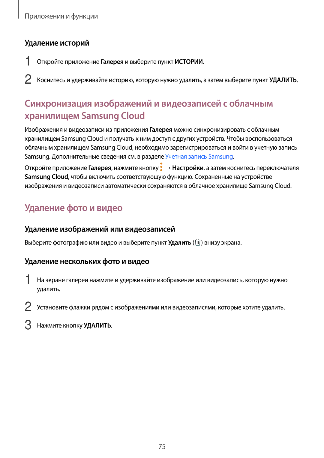 Samsung SM-J510FZDUSER, SM-J510FZKUSEB manual Удаление фото и видео, Удаление историй, Удаление изображений или видеозаписей 
