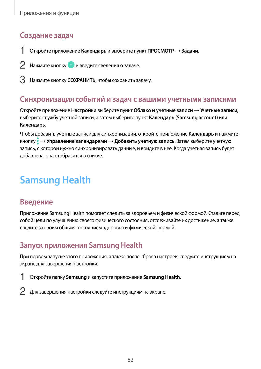 Samsung SM-J710FZWUSER, SM-J510FZKUSEB, SM-J510FZDUSEB, SM-J510FZDUSER Создание задач, Запуск приложения Samsung Health 