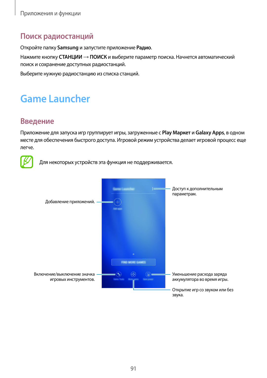 Samsung SM-J510FZDUSER, SM-J510FZKUSEB, SM-J510FZDUSEB, SM-J710FZWUSER, SM-J510FZKUSER manual Game Launcher, Поиск радиостанций 