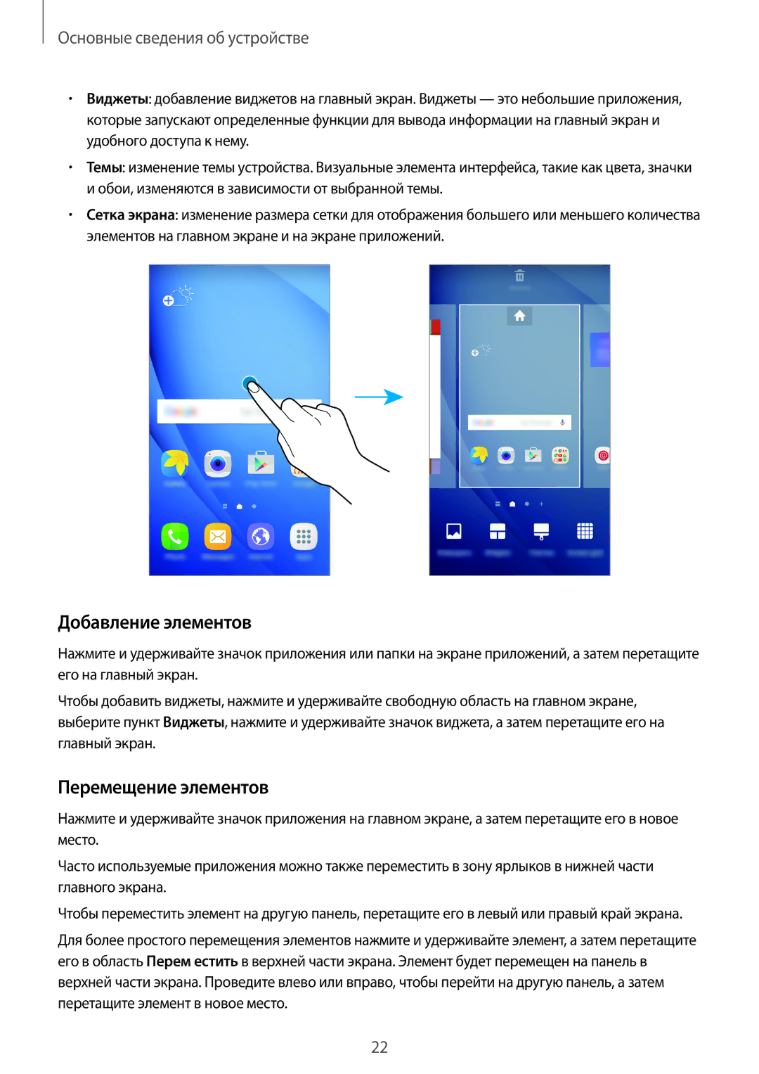 Samsung SM-J710FZKUSER, SM-J510FZKUSEB, SM-J510FZDUSEB, SM-J710FZWUSER manual Добавление элементов, Перемещение элементов 