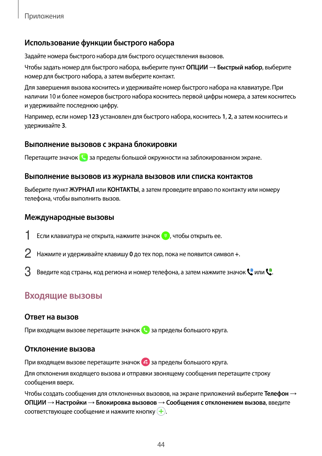 Samsung SM-J510FZKUSER, SM-J510FZKUSEB, SM-J510FZDUSEB, SM-J710FZWUSER, SM-J510FZDUSER, SM-J510FZWUSER manual Входящие вызовы 