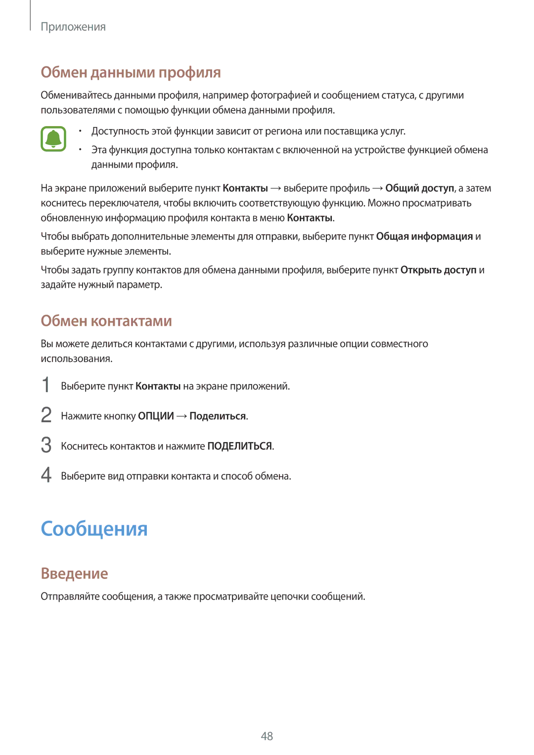 Samsung SM-J510FZKUSEB, SM-J510FZDUSEB, SM-J710FZWUSER, SM-J510FZDUSER Сообщения, Обмен данными профиля, Обмен контактами 