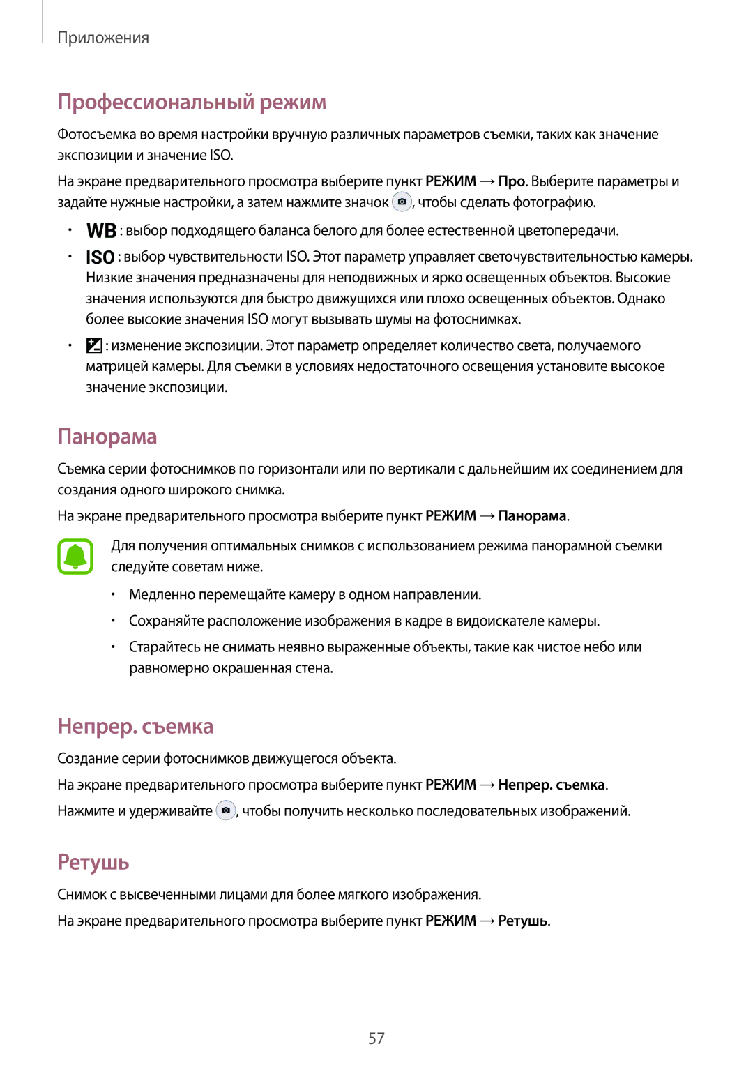 Samsung SM-J510FZDUSEB, SM-J510FZKUSEB, SM-J710FZWUSER manual Профессиональный режим, Панорама, Непрер. съемка, Ретушь 