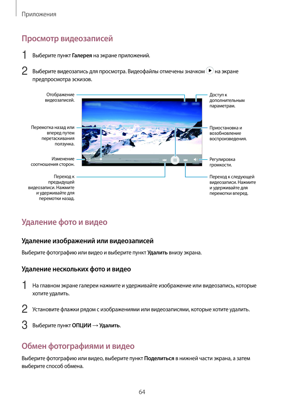 Samsung SM-J510FZKUSEB, SM-J510FZDUSEB manual Просмотр видеозаписей, Удаление фото и видео, Обмен фотографиями и видео 