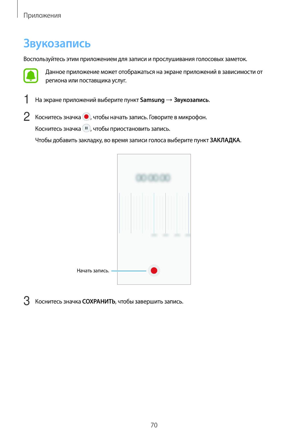 Samsung SM-J710FZKUSER, SM-J510FZKUSEB, SM-J510FZDUSEB, SM-J710FZWUSER, SM-J510FZDUSER, SM-J510FZKUSER manual Звукозапись 