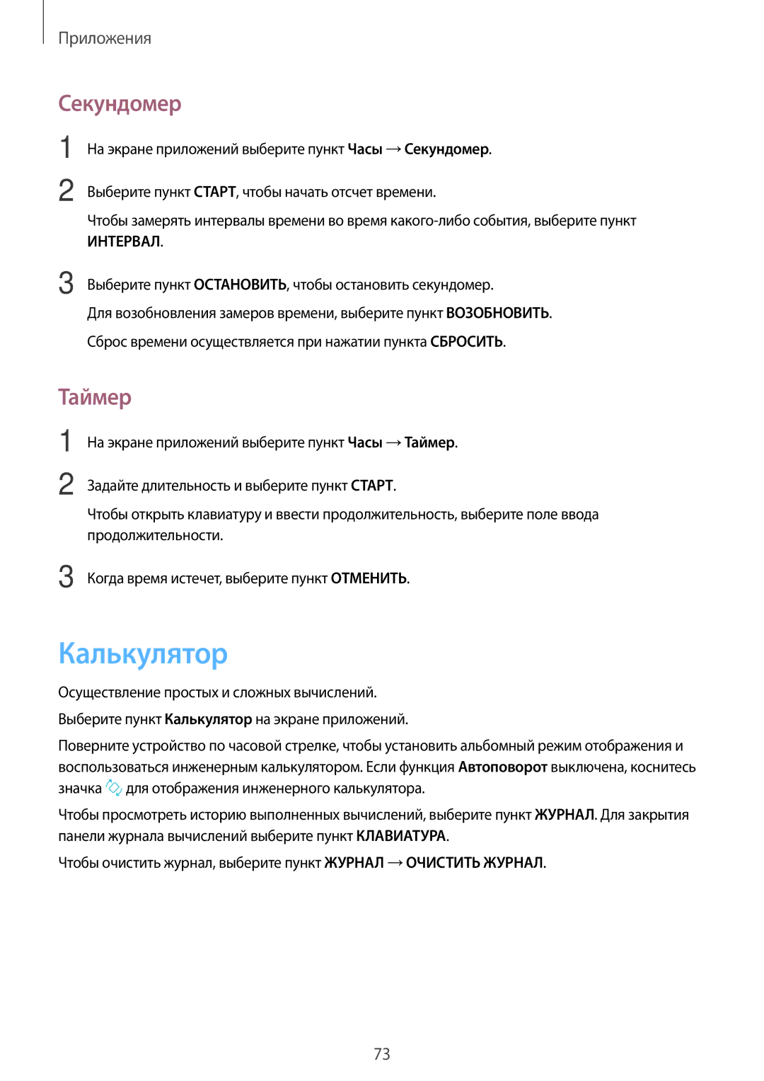 Samsung SM-J510FZDUSEB, SM-J510FZKUSEB, SM-J710FZWUSER, SM-J510FZDUSER, SM-J510FZKUSER manual Калькулятор, Секундомер, Таймер 