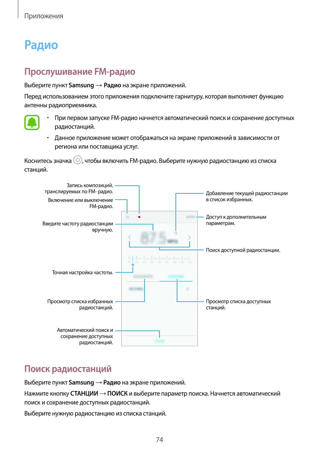 Samsung SM-J710FZWUSER, SM-J510FZKUSEB, SM-J510FZDUSEB, SM-J510FZDUSER Радио, Прослушивание FM-радио, Поиск радиостанций 