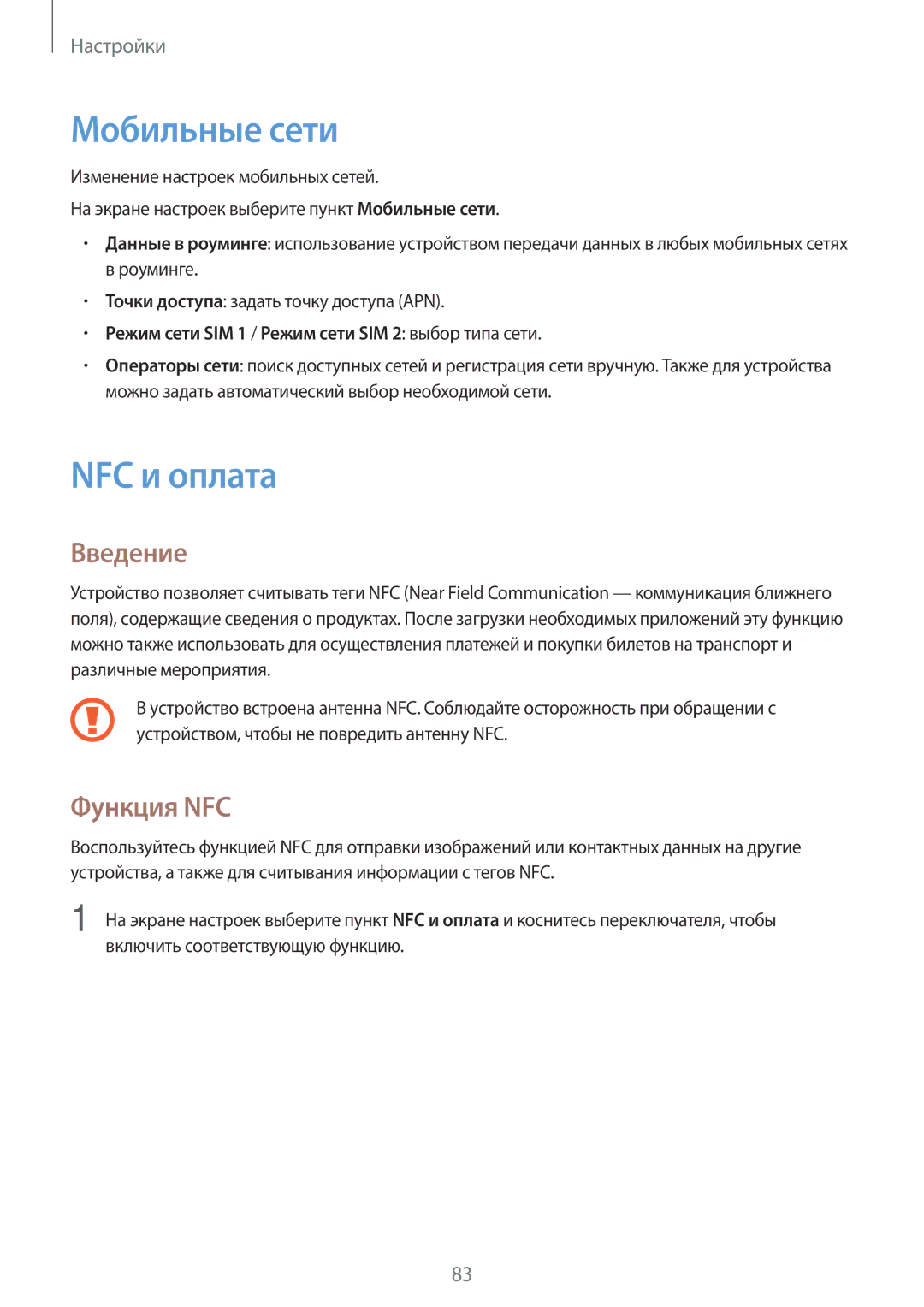 Samsung SM-J510FZDUSER, SM-J510FZKUSEB, SM-J510FZDUSEB, SM-J710FZWUSER manual Мобильные сети, NFC и оплата, Функция NFC 