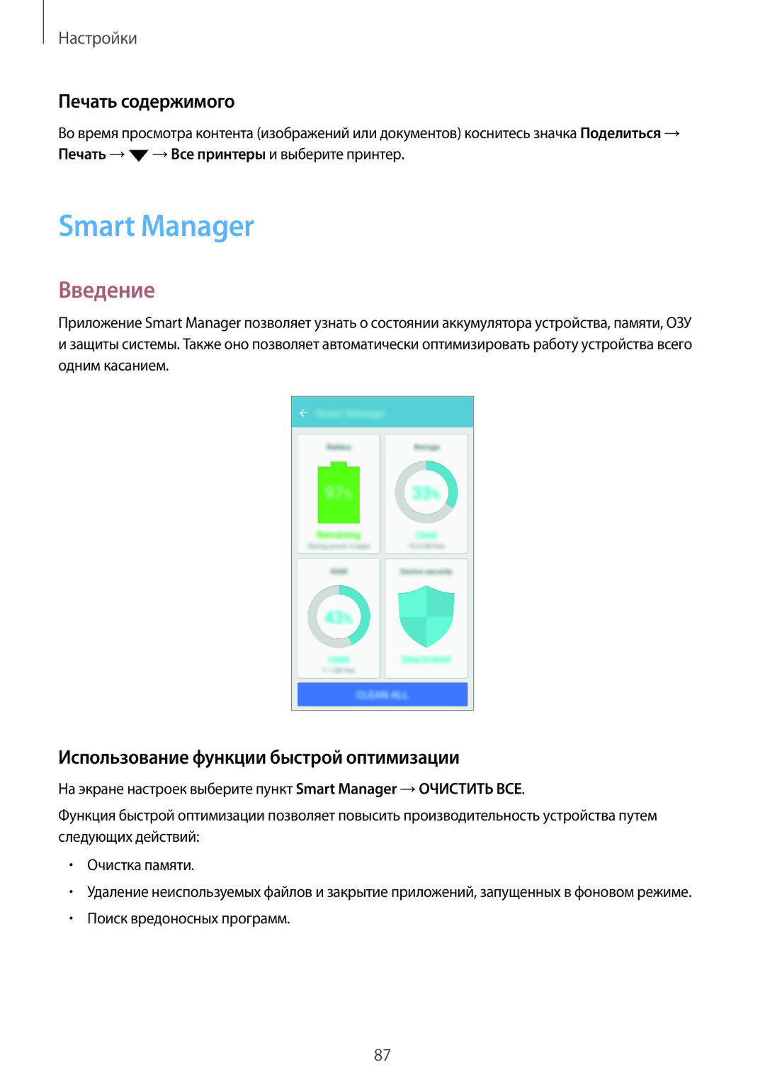 Samsung SM-J710FZDUSER, SM-J510FZKUSEB manual Smart Manager, Печать содержимого, Использование функции быстрой оптимизации 