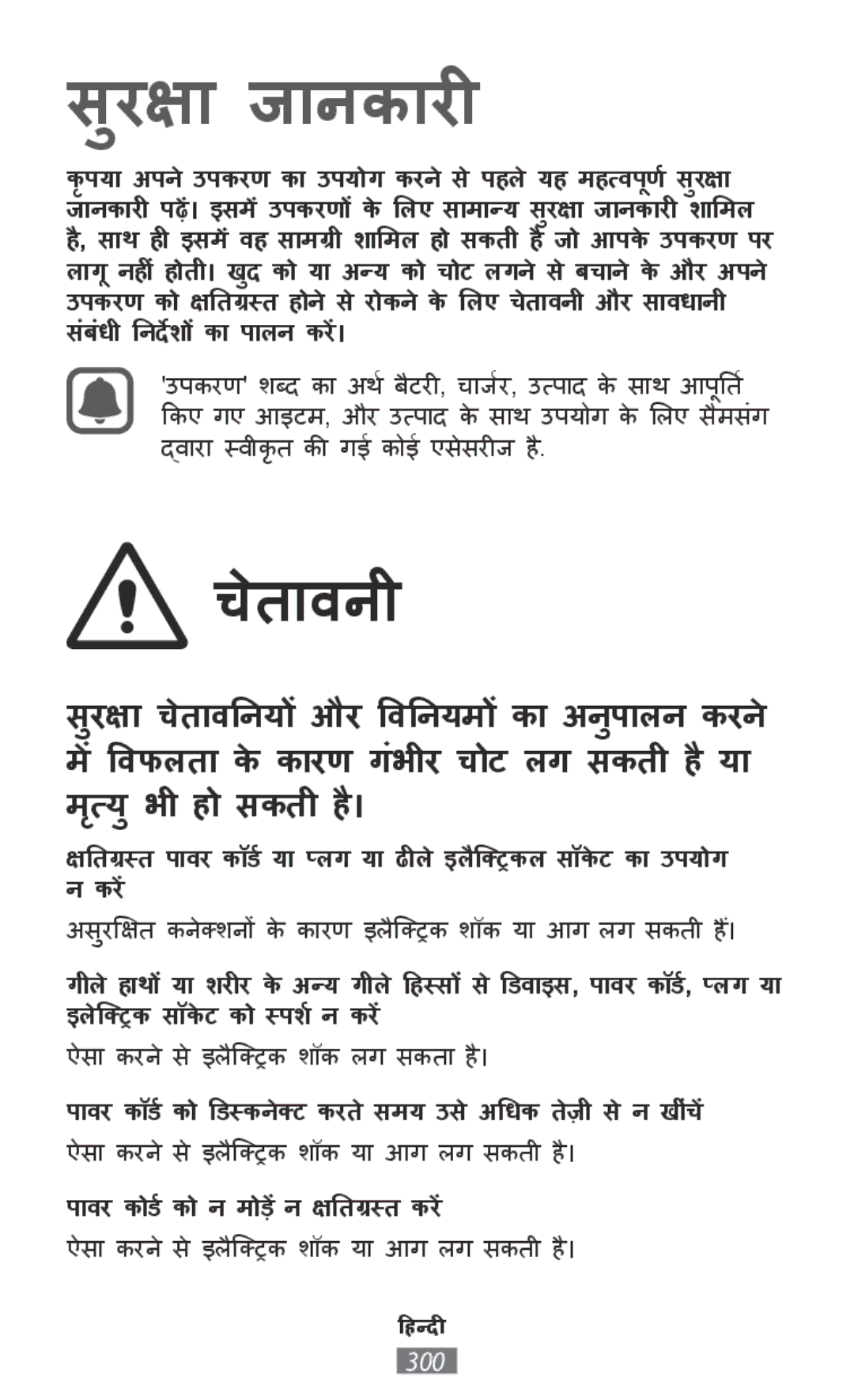 Samsung SM-T819NZKEXEZ, SM-J530FZDATCL, SM-J530FZSAEUR, SM-J530FZSADDE, SM-J530FZKAEUR, SM2J530FZKADDE manual सरक्षाु जाानकाारीी 