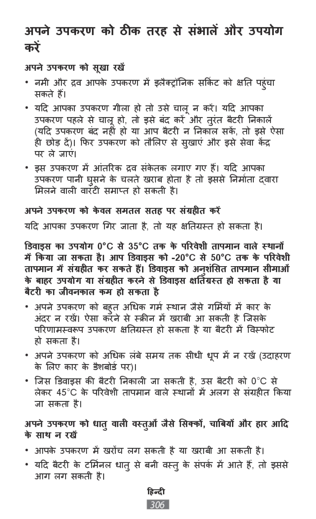 Samsung SM-T815NZKEAUT, SM-J530FZDATCL, SM-J530FZSAEUR, SM-J530FZSADDE manual अपनेउपकरण को ठीक तरह सेसंभाालेंऔर उपयोग करें 