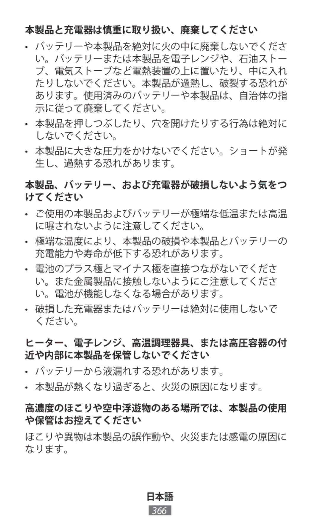 Samsung SM-T815NZKESEB, SM-J530FZDATCL, SM-J530FZSAEUR, SM-J530FZSADDE, SM-J530FZKAEUR manual 本製品と充電器は慎重に取り扱い、廃棄してください 