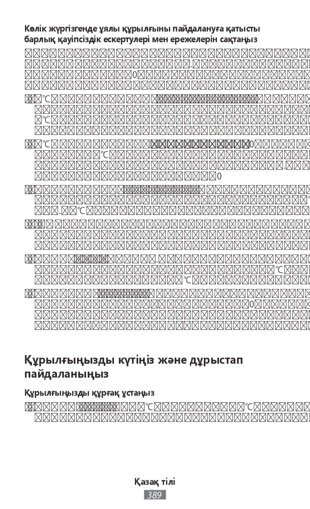 Samsung SM-J330FZDDEUR, SM-J530FZDATCL manual Құрылғыңызды күтіңіз және дұрыстап пайдаланыңыз, Құрылғыңызды құрғақ ұстаңыз 