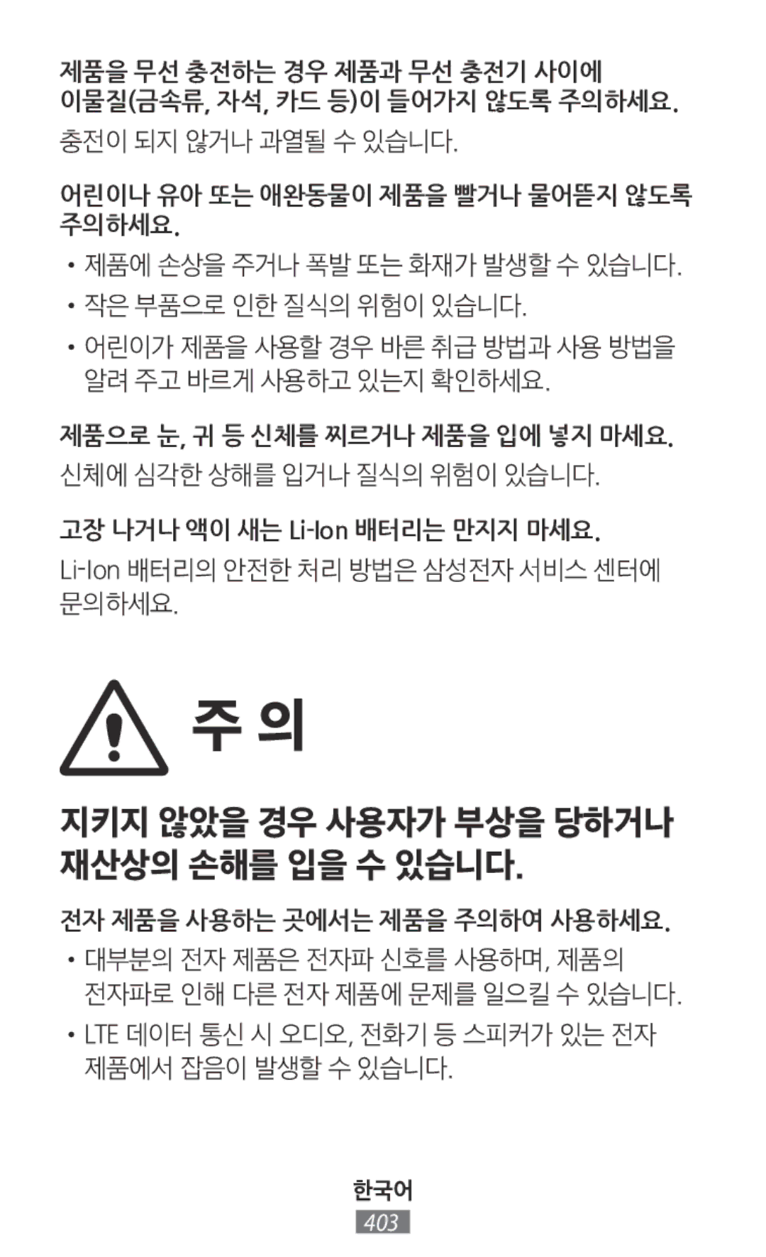 Samsung SM-J330FZKDEUR, SM-J530FZDATCL, SM-J530FZSAEUR, SM-J530FZSADDE manual 지키지 않았을 경우 사용자가 부상을 당하거나 재산상의 손해를 입을 수 있습니다 