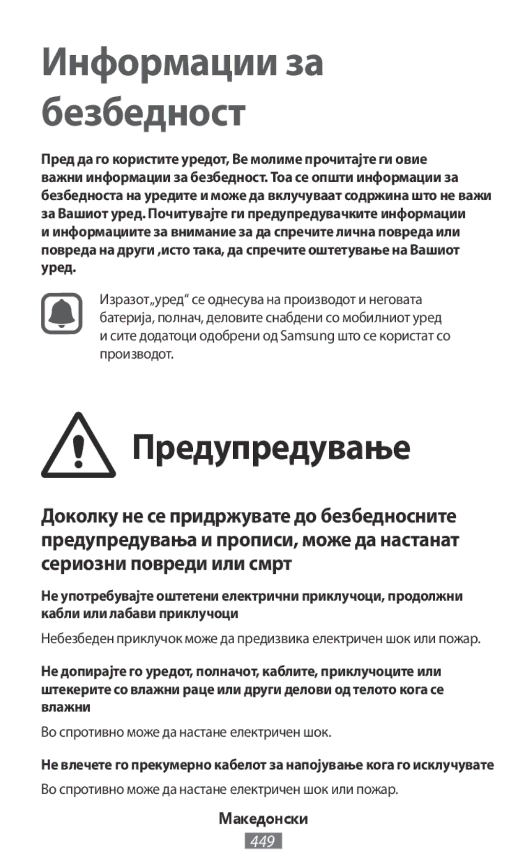 Samsung SM-J330FZSDSER, SM-J530FZDATCL manual Предупредување, Во спротивно може да настане електричен шок, Македонски 