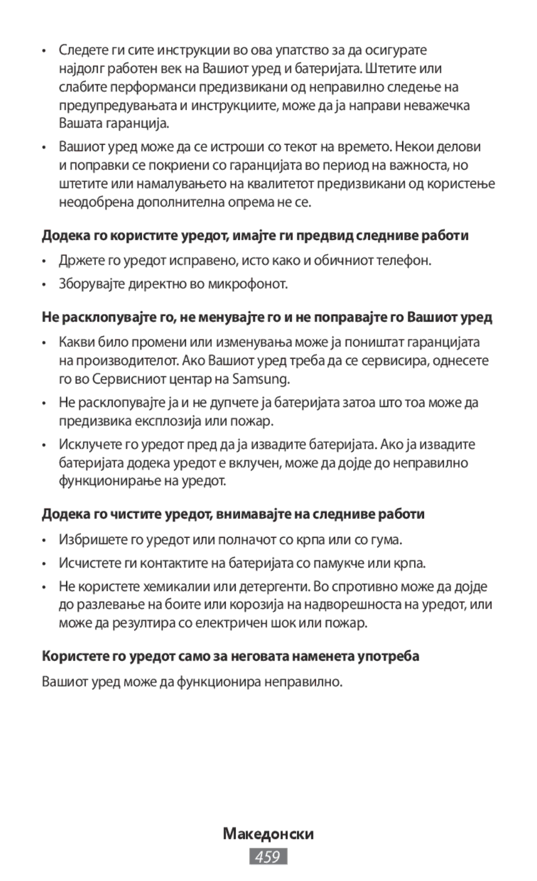 Samsung SM-G570FZDDSER Додека го чистите уредот, внимавајте на следниве работи, Вашиот уред може да функционира неправилно 