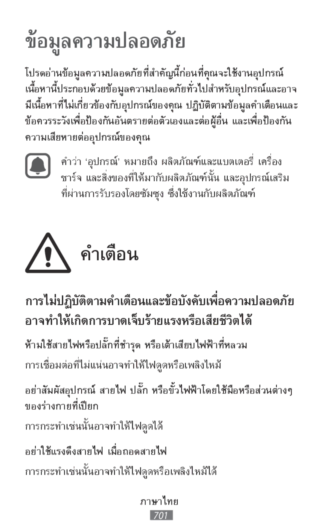 Samsung SM-T815YZDEXXV, SM-J530FZDATCL, SM-J530FZSAEUR, SM-J530FZSADDE, SM-J530FZKAEUR, SM2J530FZKADDE manual ข้อมูลความปลอดภัย 