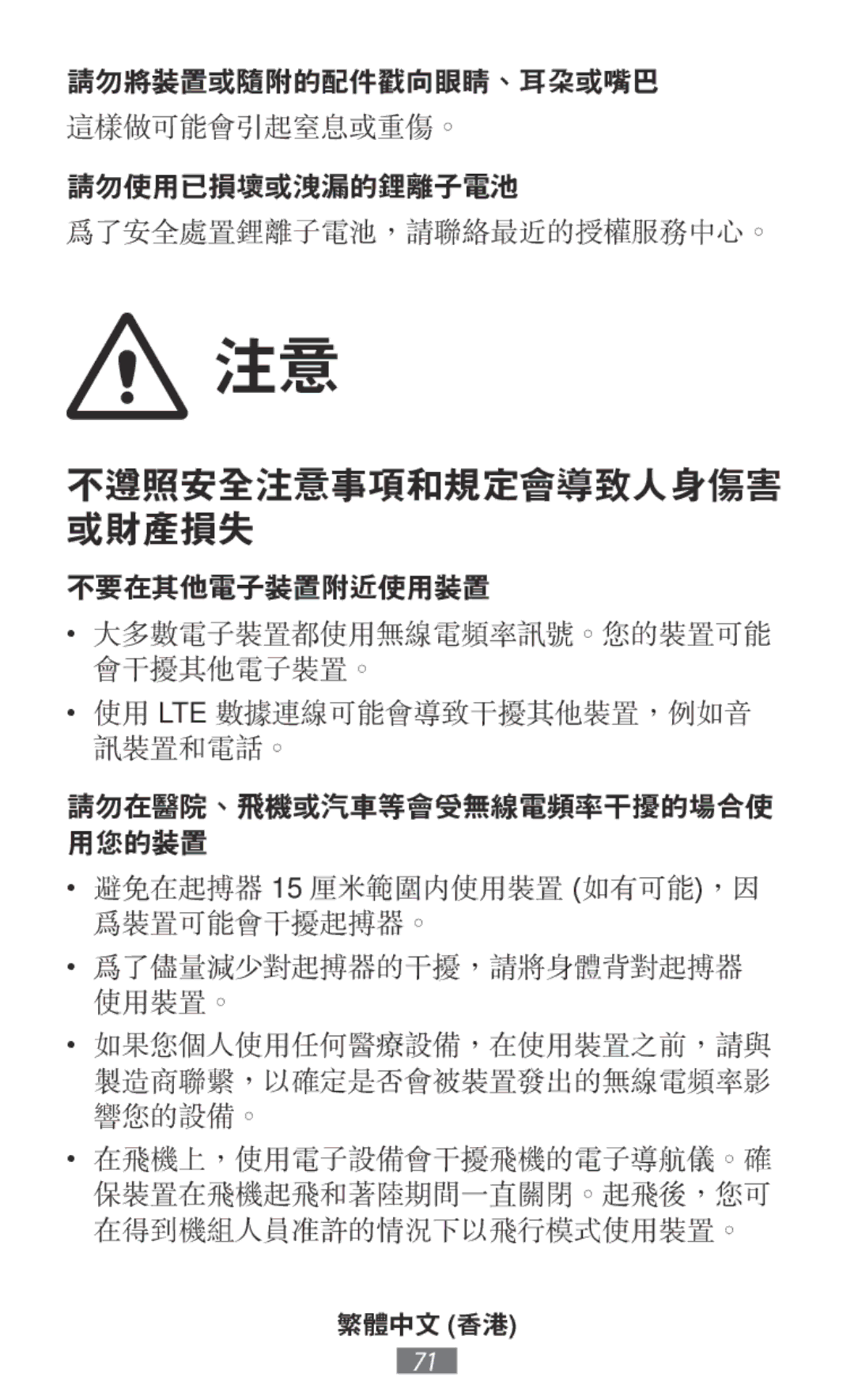 Samsung SM-T810NZWFXEF, SM-J530FZDATCL, SM-J530FZSAEUR, SM-J530FZSADDE, SM-J530FZKAEUR manual 不遵照安全注意事項和規定會導致人身傷害 或財產損失 