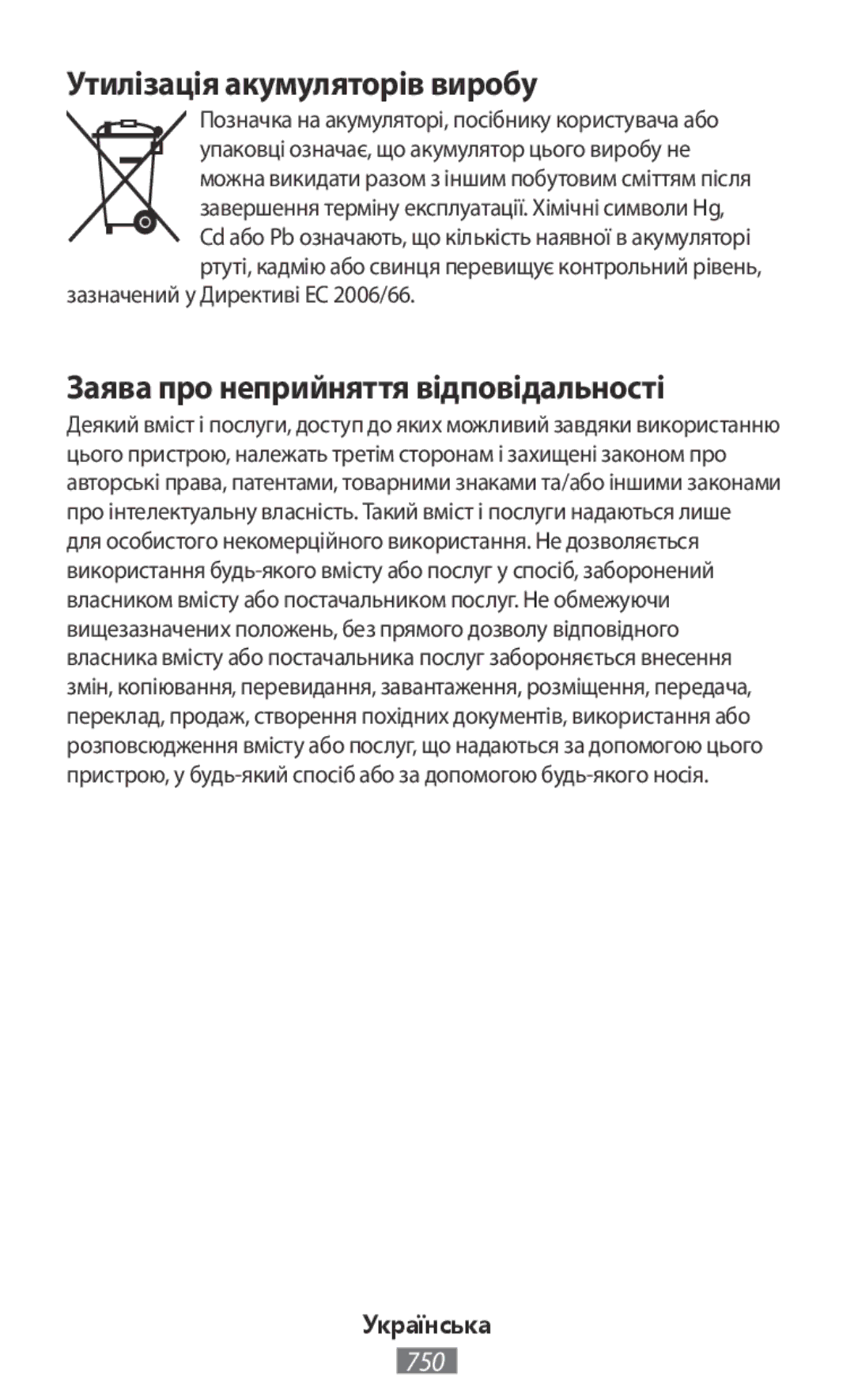 Samsung SM-T810NZDEAUT, SM-J530FZDATCL manual Утилізація акумуляторів виробу, Заява про неприйняття відповідальності 