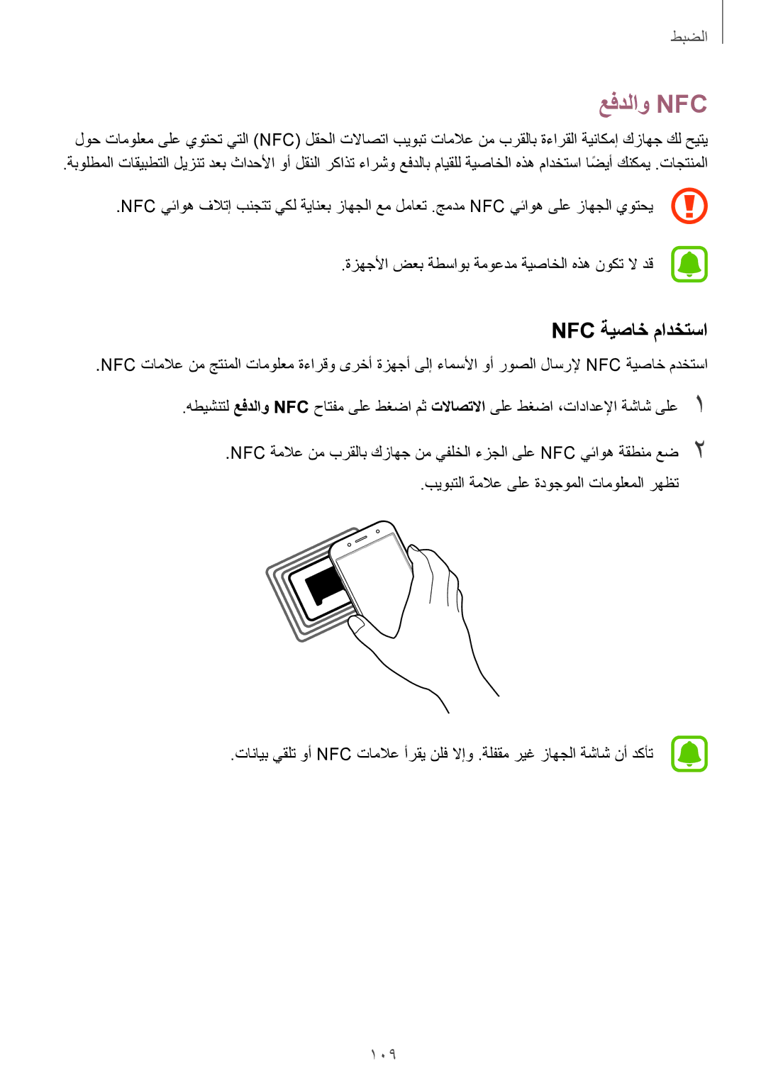 Samsung SM-J530FZDDKSA, SM-J530FZKDKSA manual عفدلاو Nfc‏, Nfc ةيصاخ مادختسا 