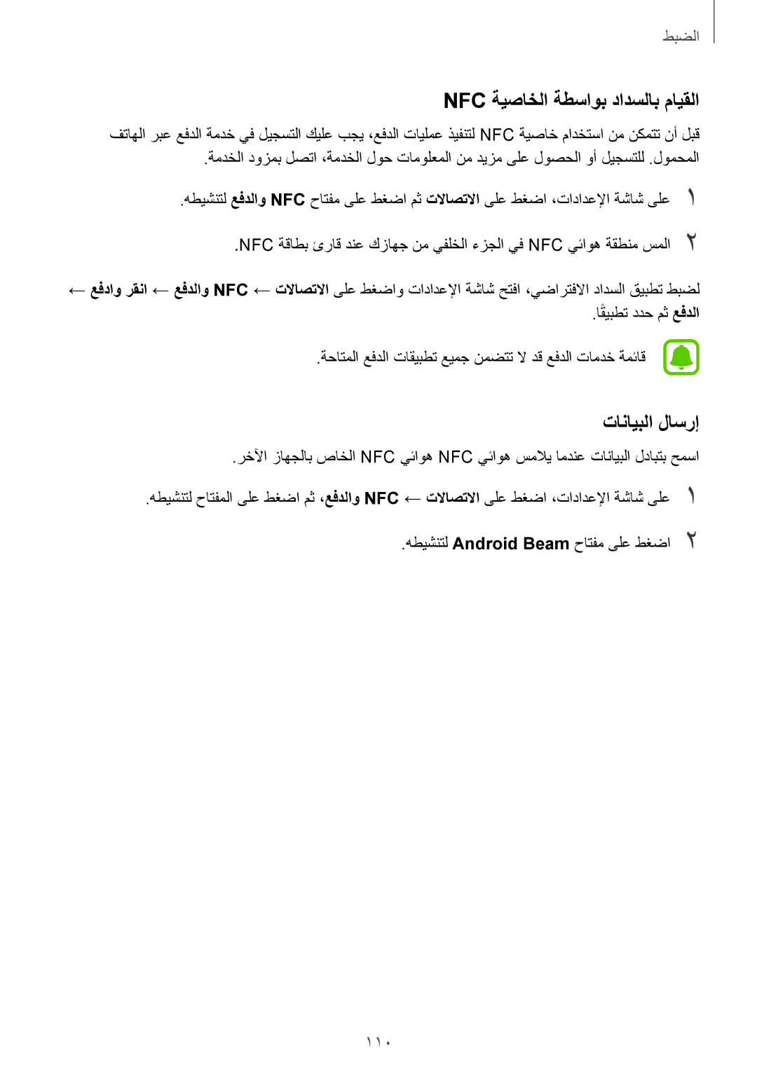 Samsung SM-J530FZKDKSA, SM-J530FZDDKSA manual Nfc ةيصاخلا ةطساوب دادسلاب مايقلا, تانايبلا لاسرإ 