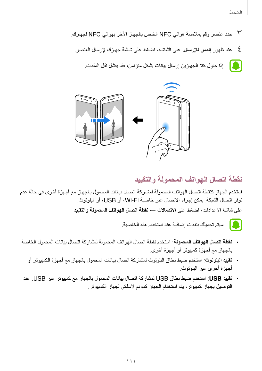 Samsung SM-J530FZDDKSA, SM-J530FZKDKSA manual دييقتلاو ةلومحملا فتاوهلا لاصتا ةطقن 