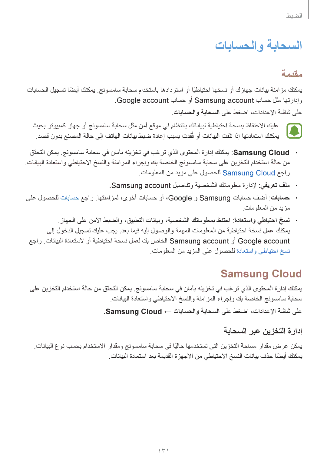 Samsung SM-J530FZDDKSA, SM-J530FZKDKSA manual تاباسحلاو ةباحسلا, Samsung Cloud, ةباحسلا ربع نيزختلا ةرادإ 