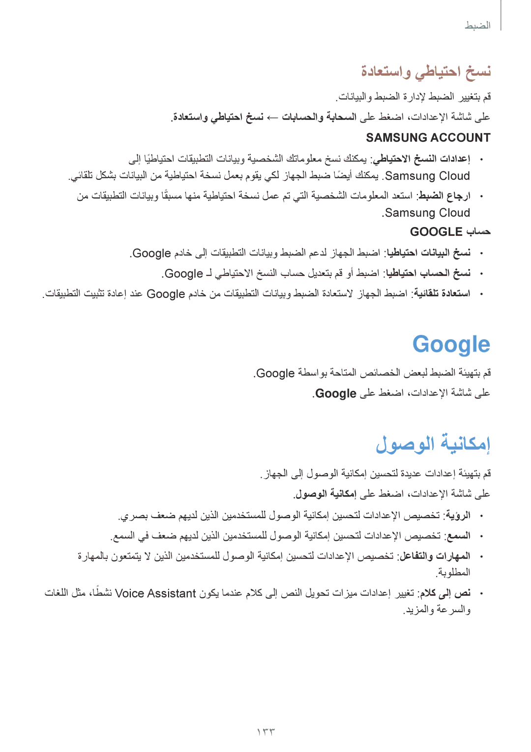 Samsung SM-J530FZDDKSA, SM-J530FZKDKSA manual لوصولا ةيناكمإ, ةداعتساو يطايتحا خسن, Google باسح, ًملاك ىلإ صن 